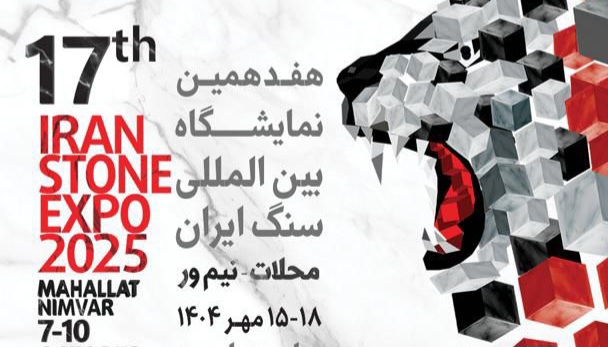 هفدهمین نمایشگاه بین المللی سنگ ایران