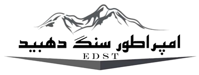 حجر الامبراطور دهبید